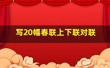 写20幅春联上下联对联