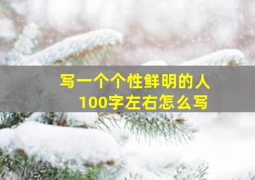 写一个个性鲜明的人100字左右怎么写