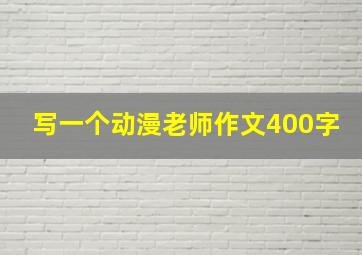 写一个动漫老师作文400字