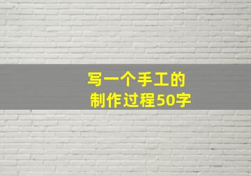 写一个手工的制作过程50字