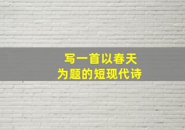 写一首以春天为题的短现代诗