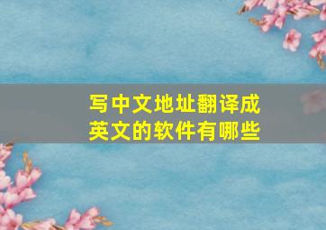 写中文地址翻译成英文的软件有哪些