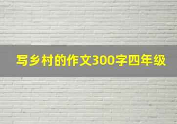 写乡村的作文300字四年级