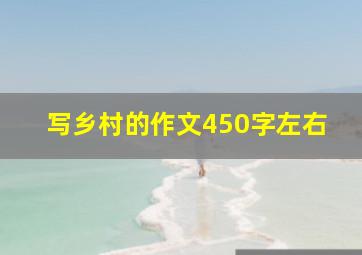 写乡村的作文450字左右