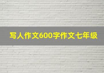 写人作文600字作文七年级