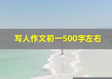 写人作文初一500字左右