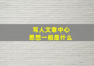 写人文章中心思想一般是什么