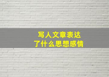 写人文章表达了什么思想感情