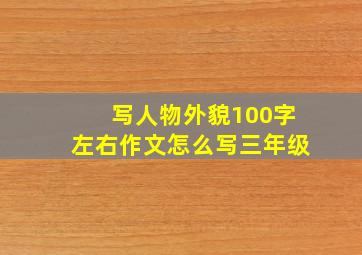 写人物外貌100字左右作文怎么写三年级