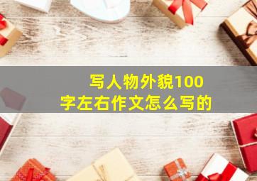 写人物外貌100字左右作文怎么写的