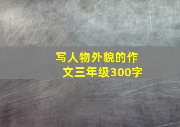 写人物外貌的作文三年级300字