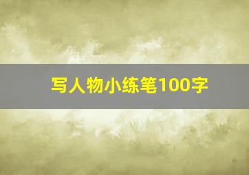 写人物小练笔100字