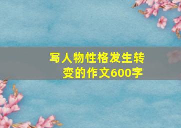 写人物性格发生转变的作文600字