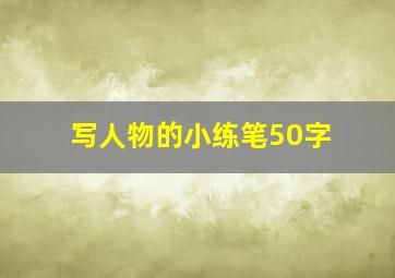 写人物的小练笔50字