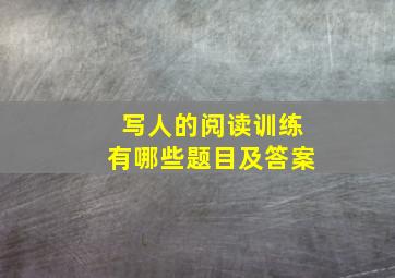 写人的阅读训练有哪些题目及答案