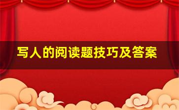 写人的阅读题技巧及答案