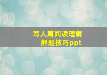 写人篇阅读理解解题技巧ppt