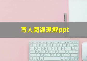 写人阅读理解ppt