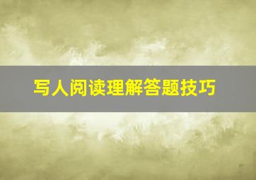 写人阅读理解答题技巧