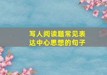 写人阅读题常见表达中心思想的句子