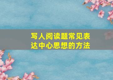 写人阅读题常见表达中心思想的方法