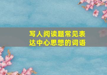 写人阅读题常见表达中心思想的词语