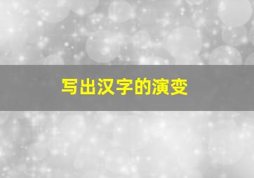 写出汉字的演变