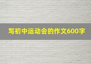 写初中运动会的作文600字