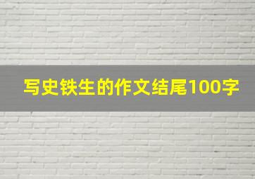 写史铁生的作文结尾100字