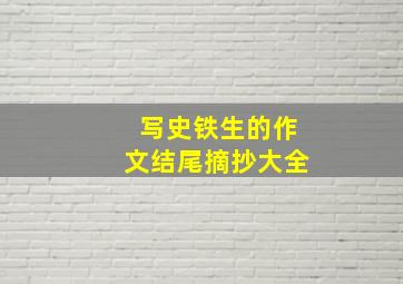 写史铁生的作文结尾摘抄大全