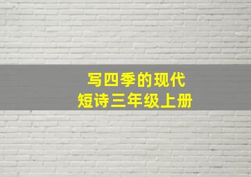 写四季的现代短诗三年级上册