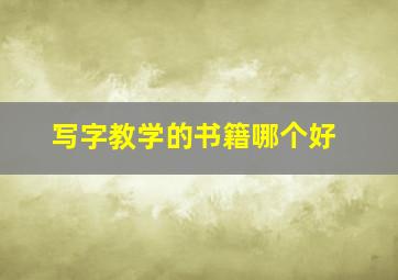 写字教学的书籍哪个好