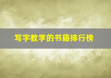 写字教学的书籍排行榜