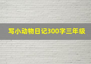 写小动物日记300字三年级