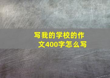 写我的学校的作文400字怎么写