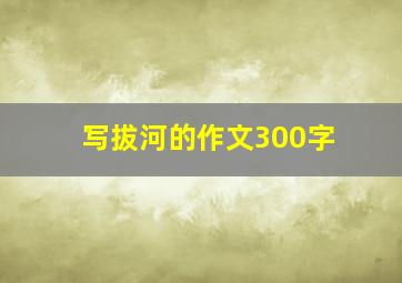 写拔河的作文300字