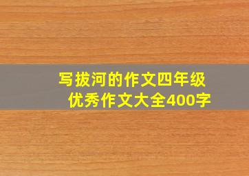 写拔河的作文四年级优秀作文大全400字