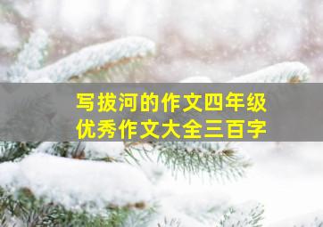 写拔河的作文四年级优秀作文大全三百字