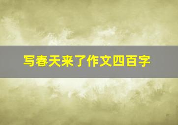 写春天来了作文四百字