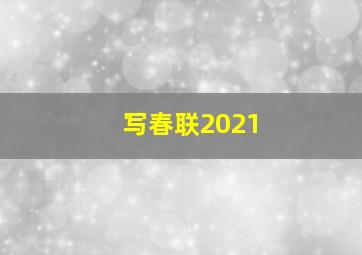 写春联2021