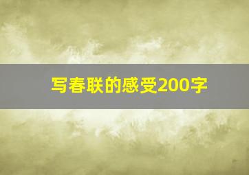 写春联的感受200字