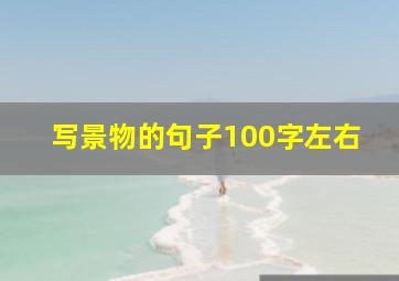 写景物的句子100字左右