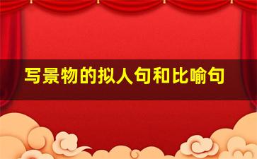 写景物的拟人句和比喻句