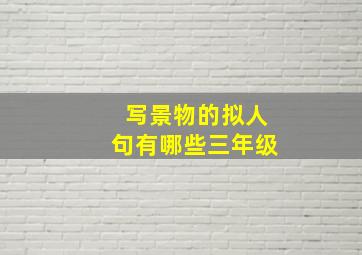 写景物的拟人句有哪些三年级