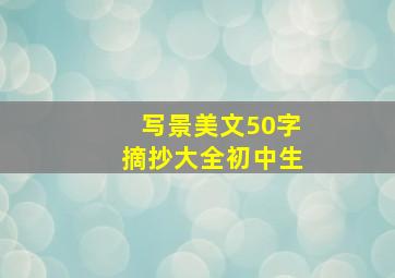 写景美文50字摘抄大全初中生