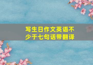 写生日作文英语不少于七句话带翻译