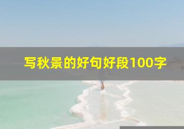 写秋景的好句好段100字