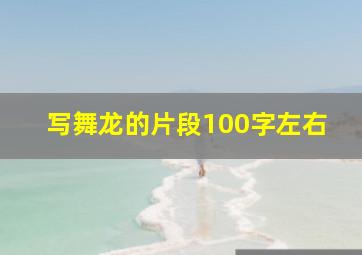 写舞龙的片段100字左右