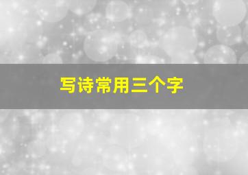 写诗常用三个字