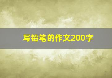 写铅笔的作文200字